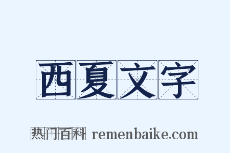 西夏文字是什么意思的图片